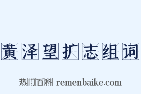 黄泽望扩志组词是什么意思的图片